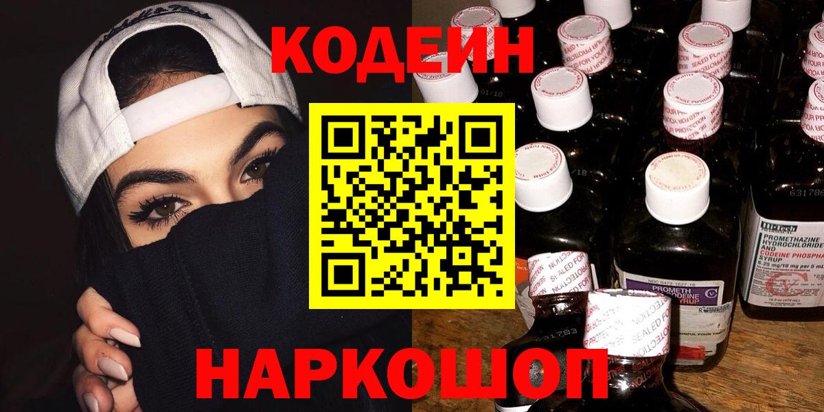 Codein Purple Drank  Вход с VPN  Шали 